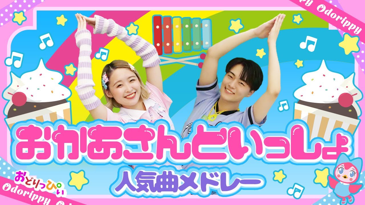 【60分】てとてとパタン/ほかおかあさんといっしょ人気曲メドレー/ダンス/振り付け