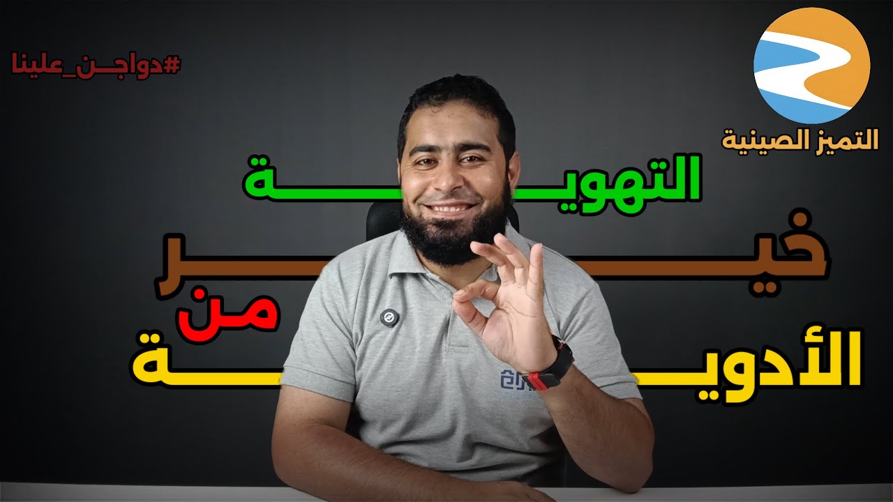 التهوية خير من الادوية