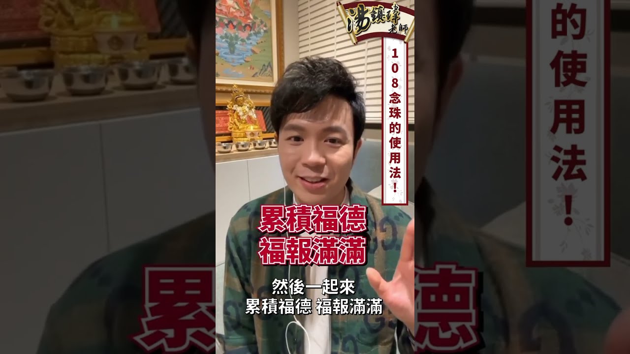 108念珠使用法