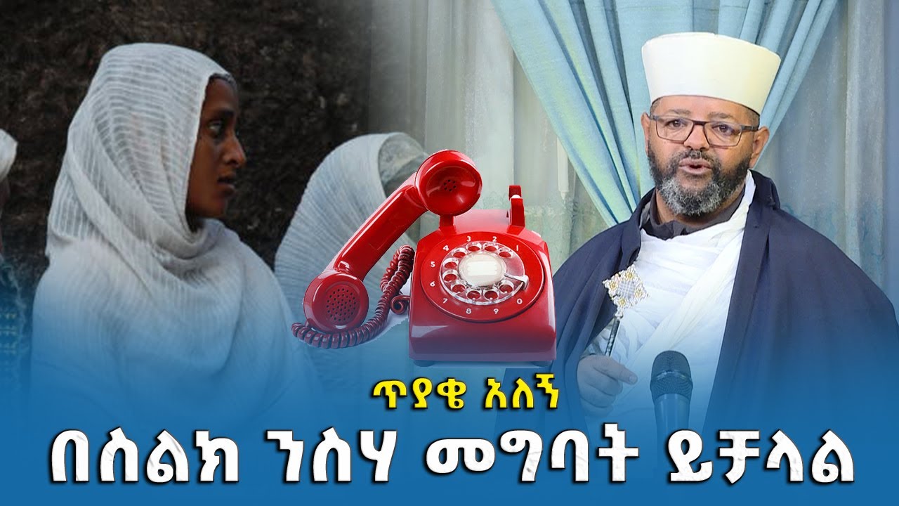 EOTC TV | ጥያቄ አለኝ | በስልክ ንስሃ መግባት ይቻላል!