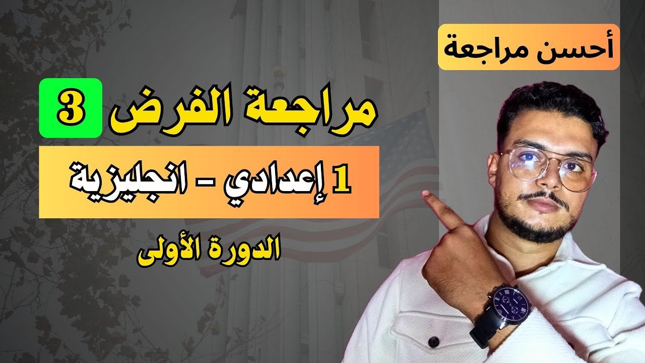 مراجعة الفرض الثالث - الانجليزية الأولى اعدادي | English Spotlight 1