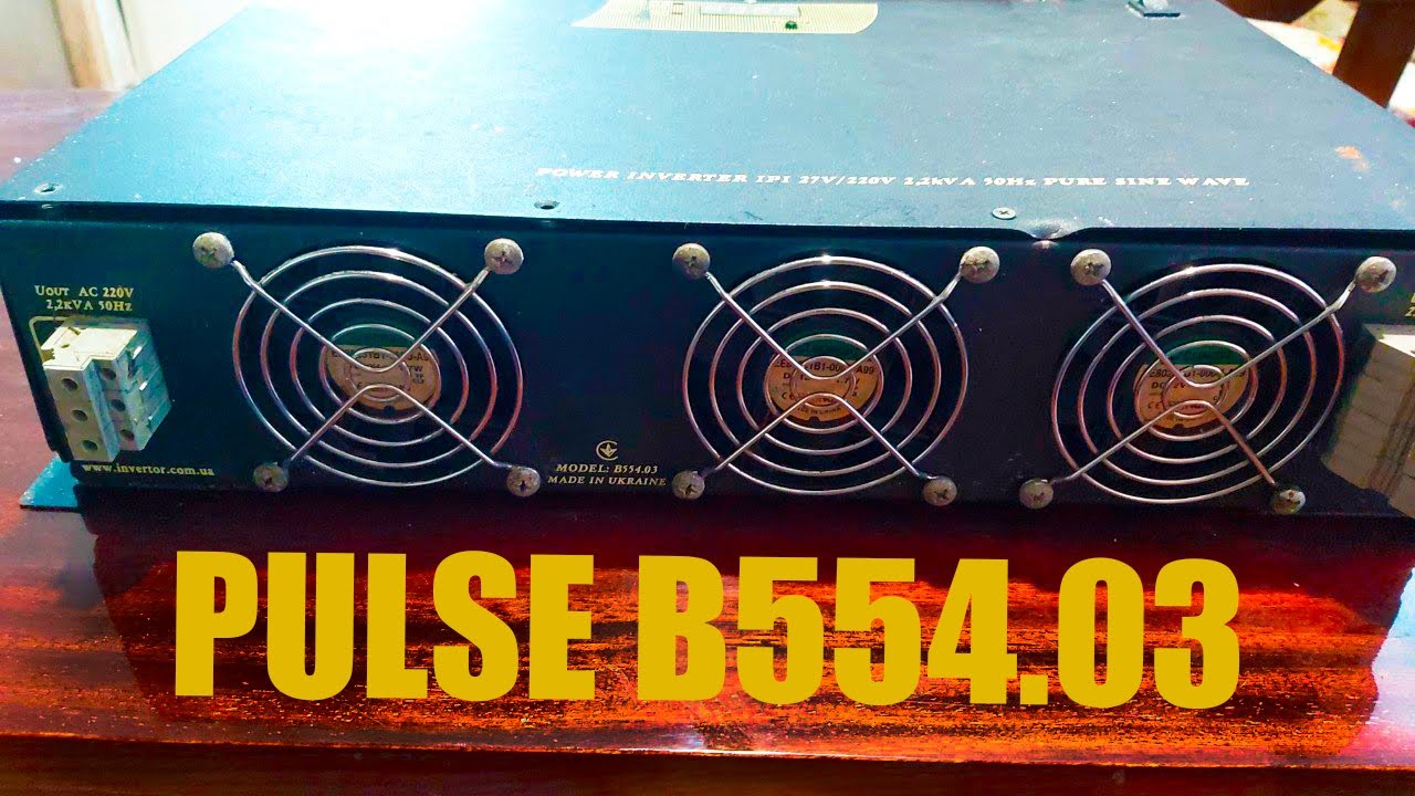 Ремонт и Обзор Инвертора PULSE B554.03