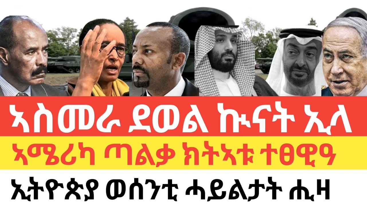 ሰበር 🚨 ኣስመራ ደወል ኲናት ኢላ/ኣሜሪካ ጣልቃ ክትኣቱ ተፀዊዓ/ኣገዳሲ ምዕባለ ኢትዮጵያ ናብ ቀይሕ ባሕሪ/እስራኤል:ህንዲ:ኢማራት:ኢትዮጵያ ፀወታ ጀሚረን