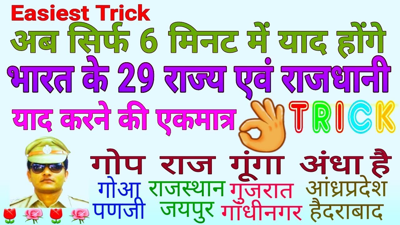 GK Trick | भारत के राज्य व राजधानी याद करने की ट्रिक, Trick to remember Indian States and Capitals
