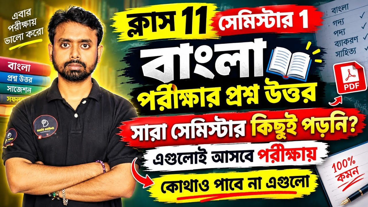 Class 11 Bengali 1st Semester Suggestion 2026 | Class XI Semester 1 Bengali Common Question 2026