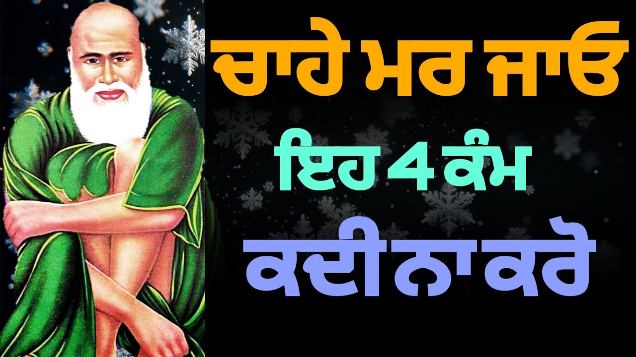ਚਾਹੇ ਮਰ ਜਾਓ ਇਹ 4 ਕੰਮ ਕਦੀ ਨਾ ਕਰੋ | Chahe Mar jao char kam kadi na kro