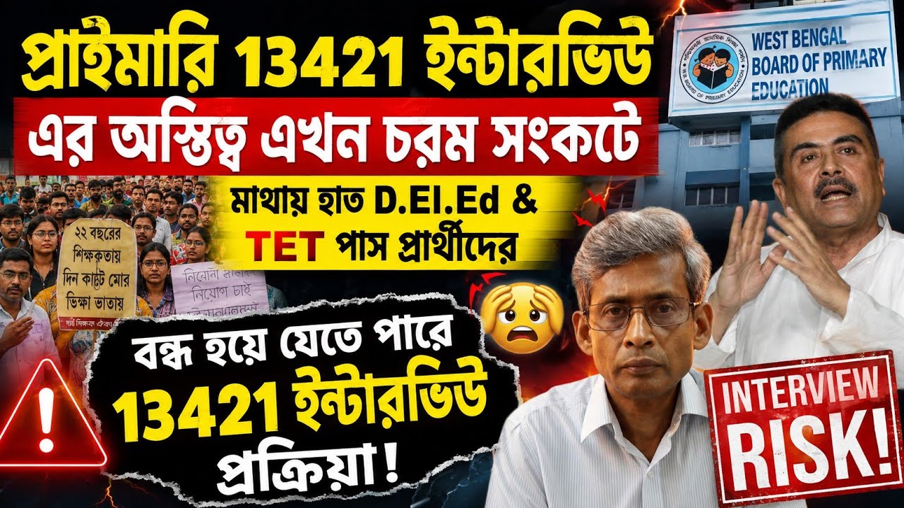 Primary 13421 Big Update/primary 13421 interview news today/2022 tet interview news/wb primary tet