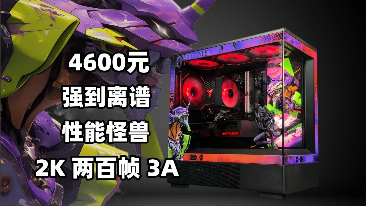 【4600元定制主机】性能怪兽 2K200帧3A！强到离谱！显卡拍完就送 二次元痛机附装机教程