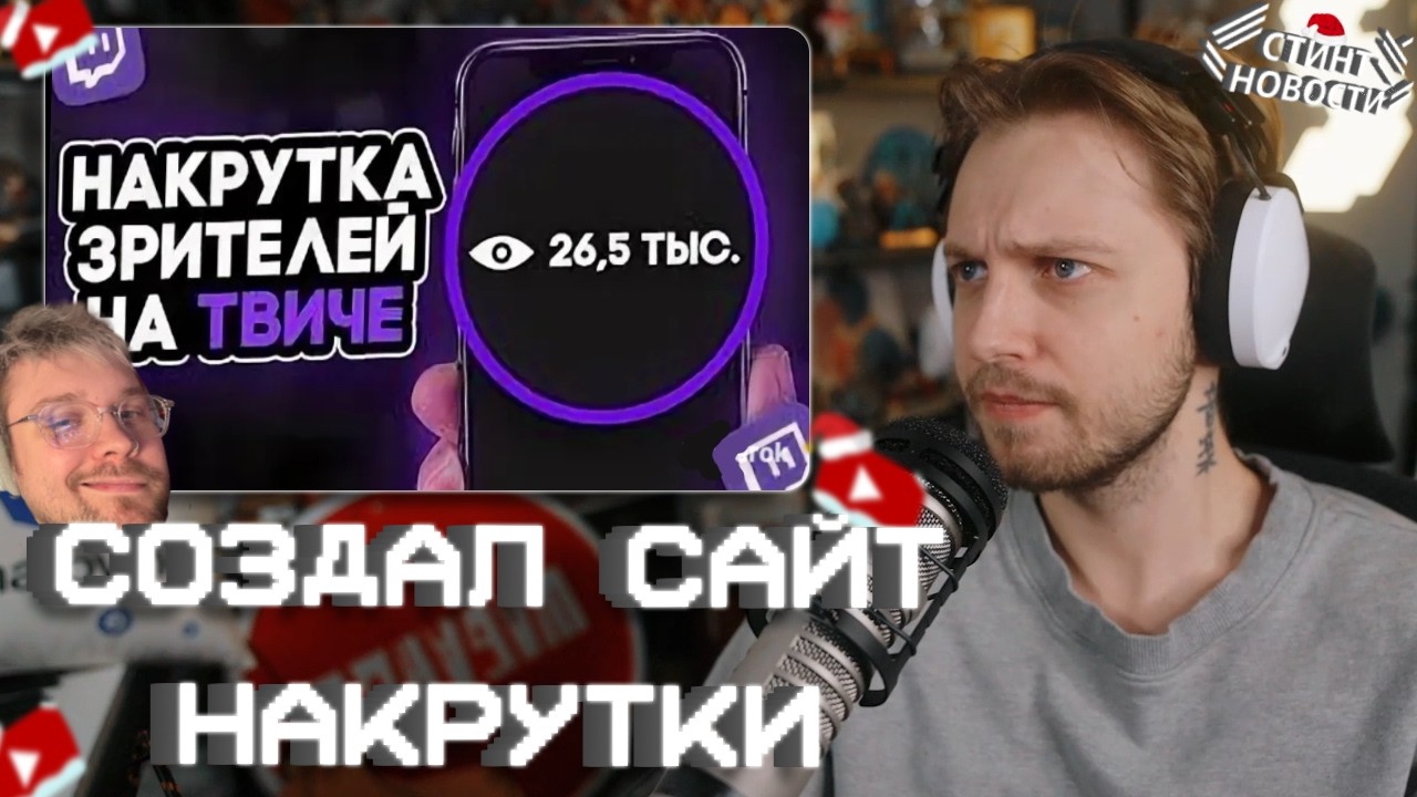 СТИНТ СОЗДАЛ САЙТ для НАКРУТКИ // СТИНТ НОВОСТИ #29