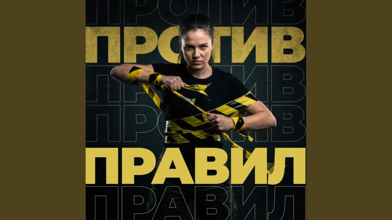Против Правил