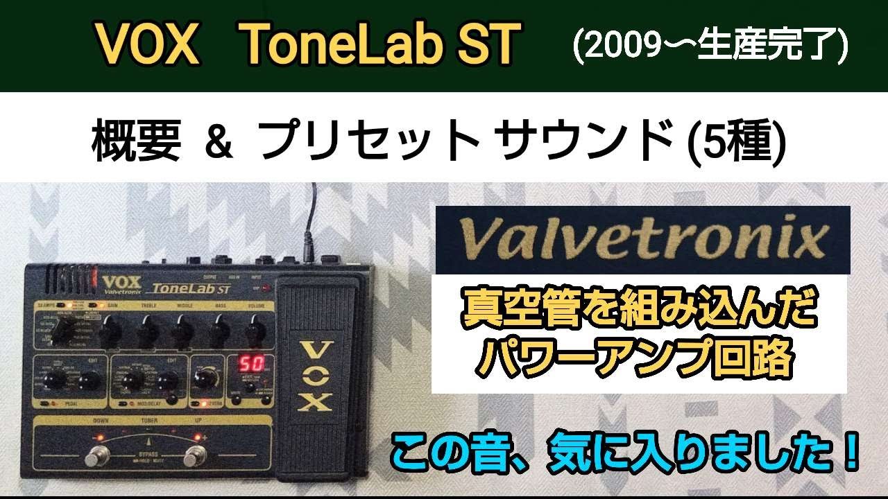 VOX  ToneLab ST  概要＆プリセット サウンド5種