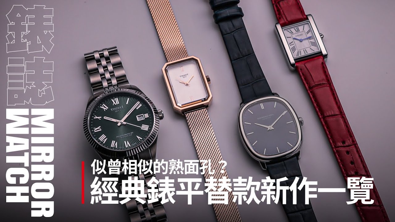 【錶壇焦點】似曾相似的經典面貌？平替錶新作一覽