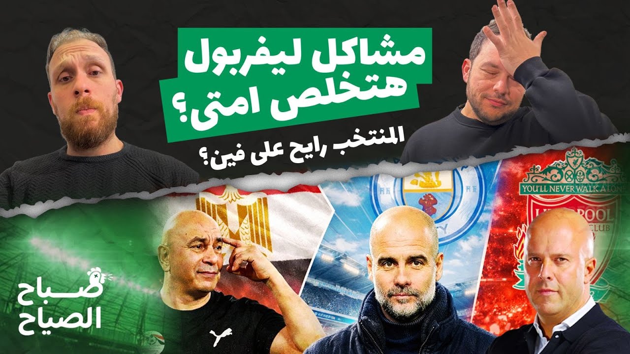 صباح الصياح - ليه سلوت قاعد؟ | مانشستر حمرا | هل ارسنال حسم الدوري؟