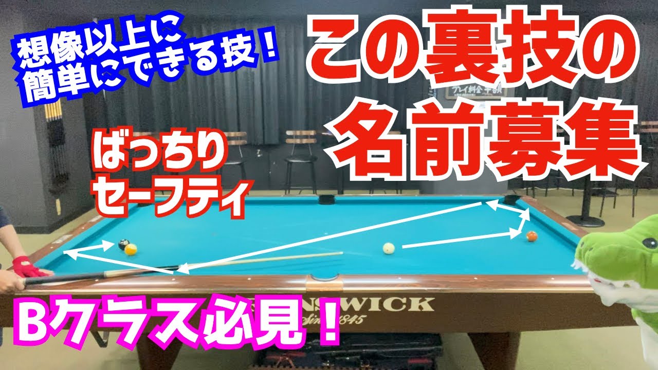 【ビリヤード】ビタっと隠すセーフティの裏技公開！これであなたも上手い人の仲間入り〜Bクラスは必見のコツ紹介〜