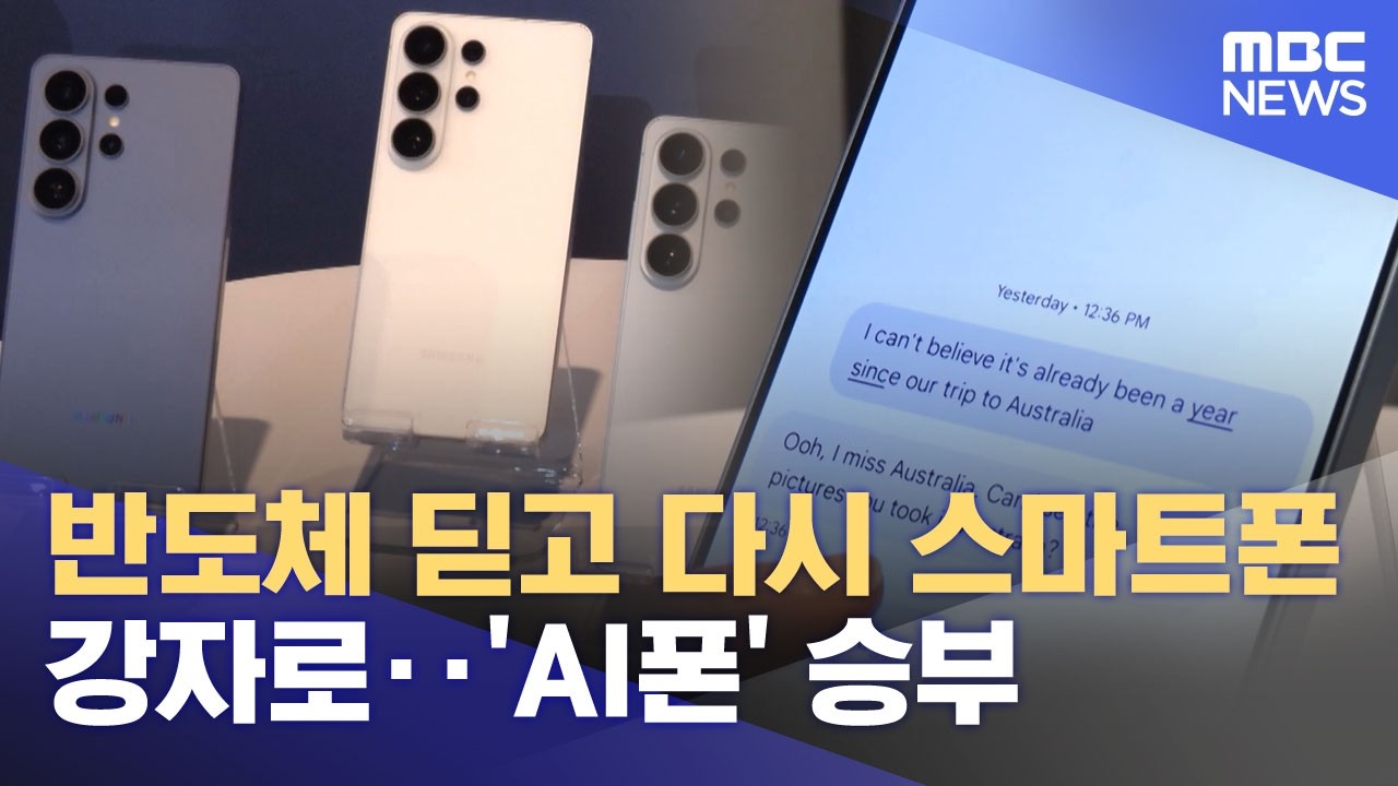 반도체 딛고 다시 스마트폰 강자로‥'AI폰' 승부 (2026.02.27/뉴스투데이/MBC)