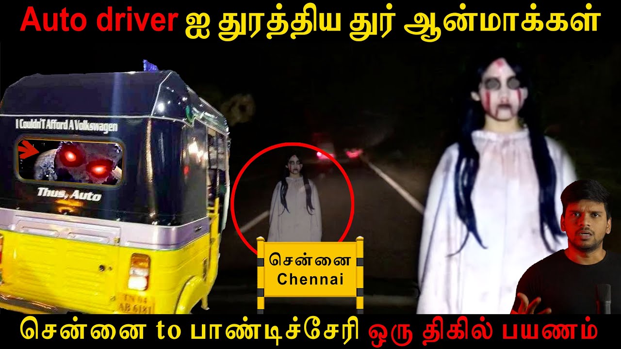Auto driver ஐ துரத்திய துர் ஆன்மாக்கள் | அமானுஷ்ய நிகழ்வு| #GhostIncident #backtorewind
