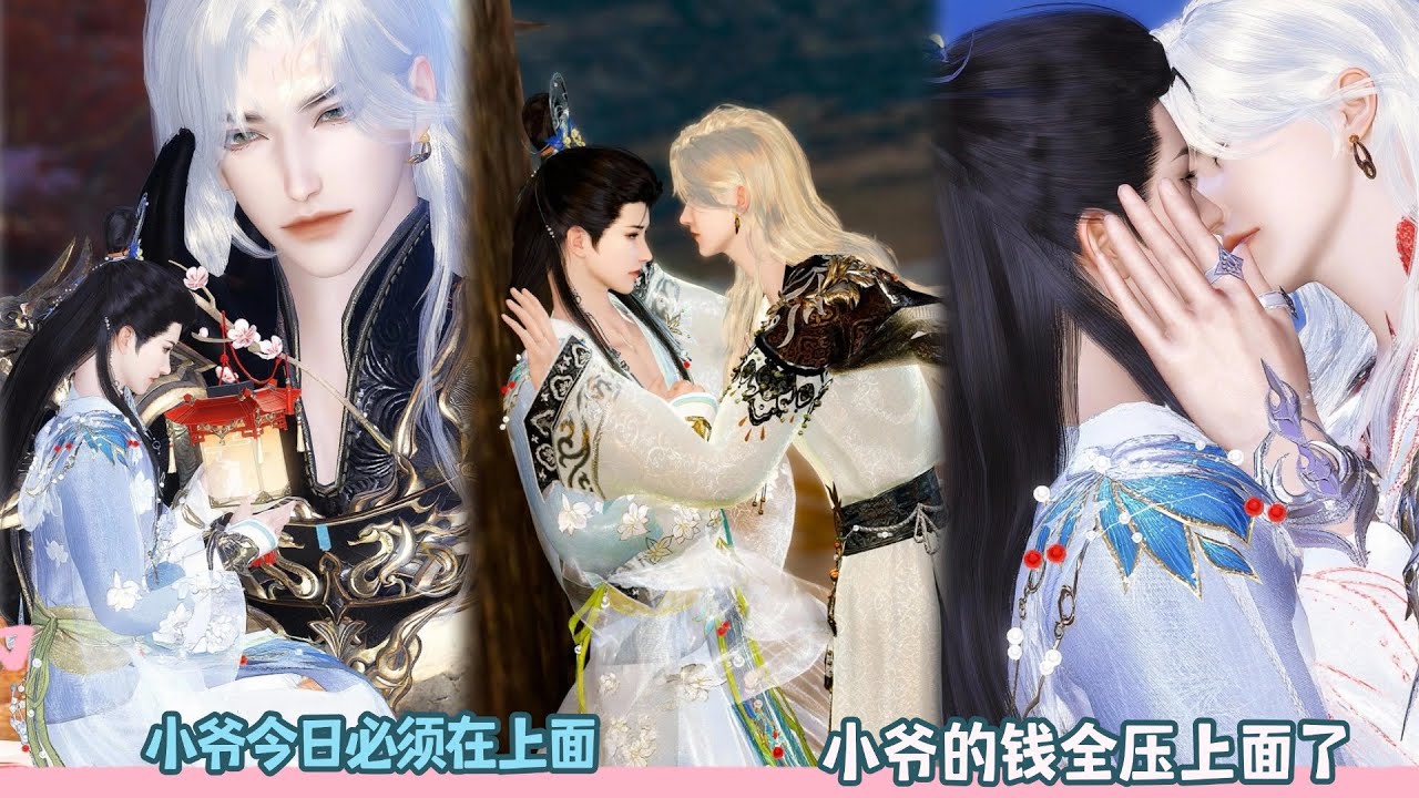 【BL Movie】小爷今日必须在上面,小爷的钱全压上面了！超好看的甜宠剧！一口气看完，臻选全集！#donghua #dodo #甜宠 #bl #逆水寒 #drama #甜心奶糖
