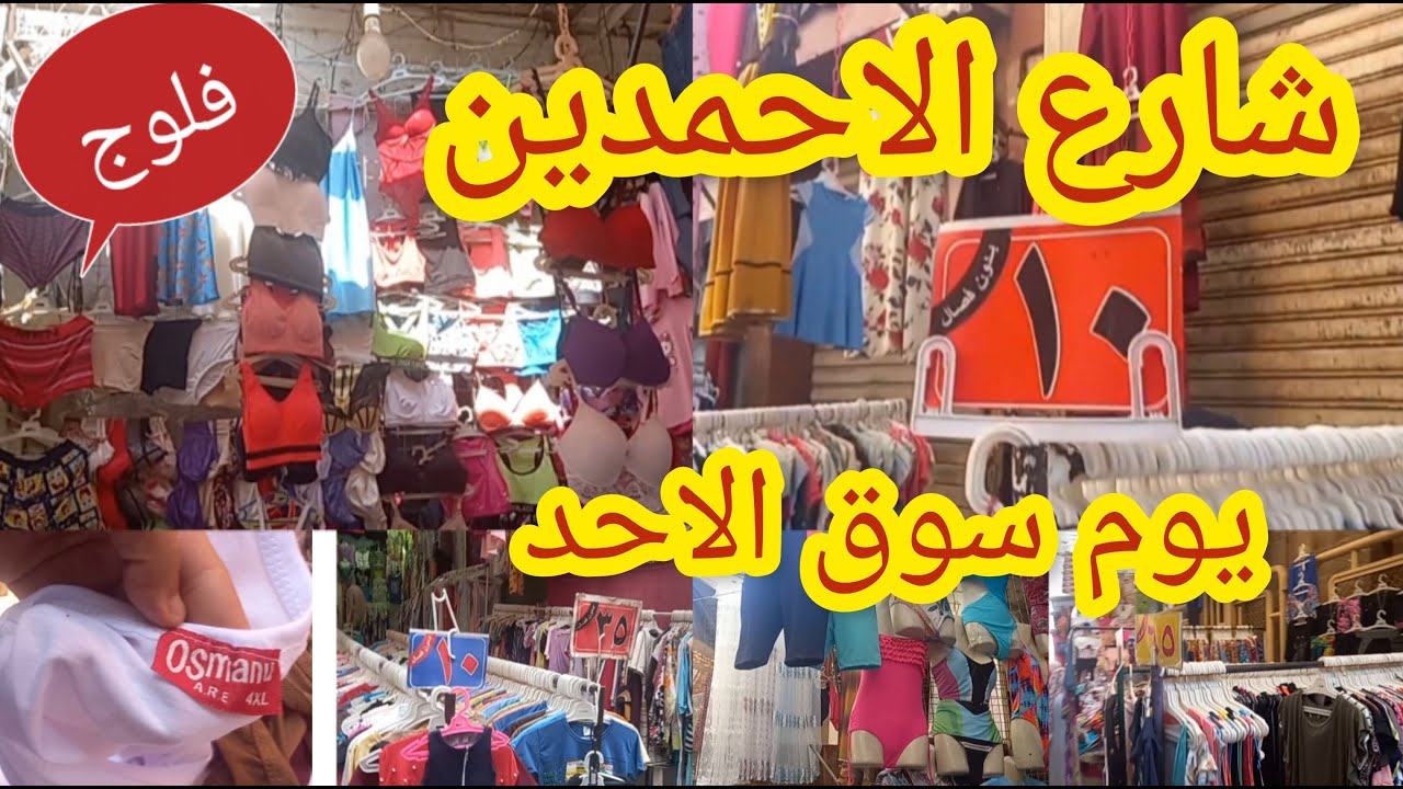 جوله فى شارع الاحمدين😱 فى وكاله البلح يوم سوق الأحد وازاى اوصل لشارع عش النخل  💥