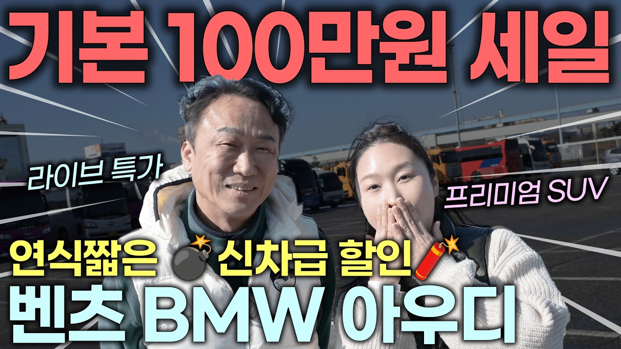 [LIVE] 신차 사지 마세요!! 21~23년식 신차급 SUV 라인업!! 벤츠 BMW 아우디 포드 | 중고차는 정우모터스