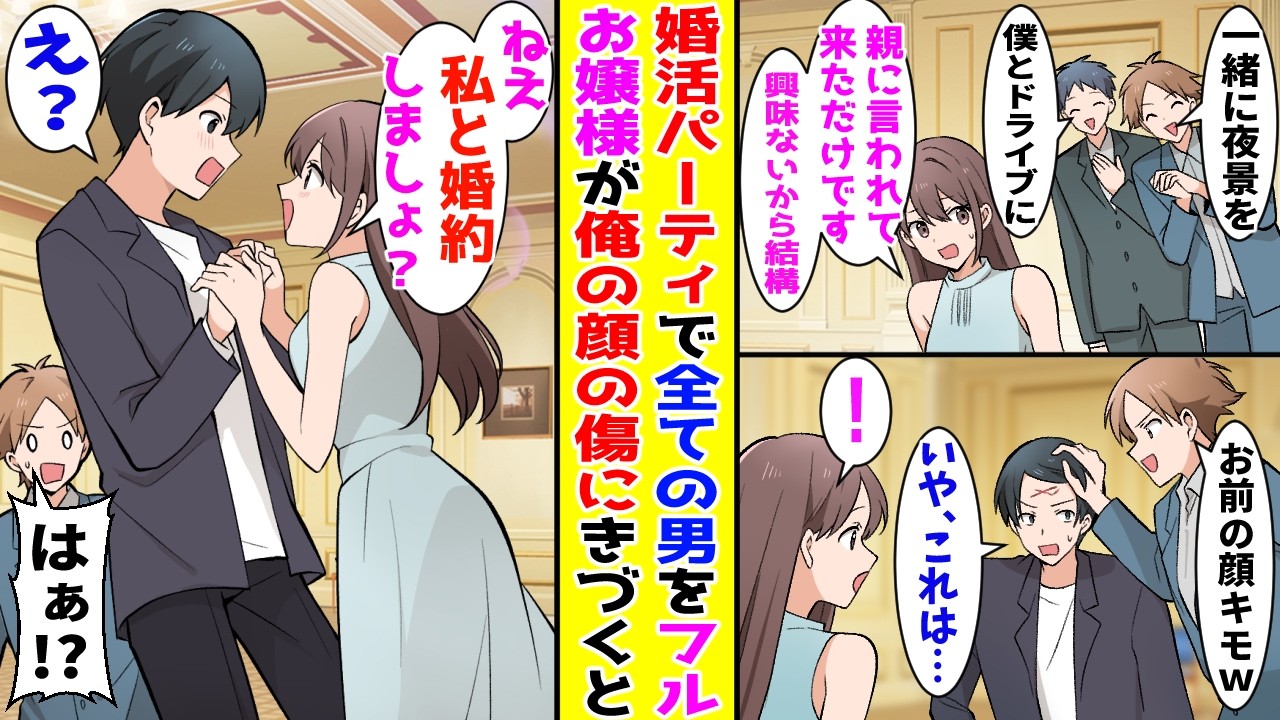 【漫画】婚活パーティでモテまくるけど全男性を振り続ける美人お嬢様→俺の顔の傷に気が付くと突然…【胸キュン漫画ナナクマ】【恋愛マンガ】【スカッと】