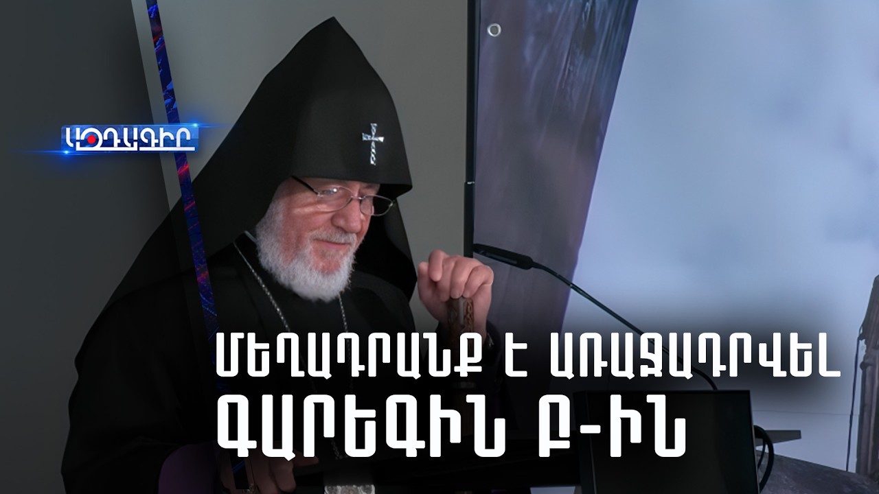 Մեղադրանք է առաջադրվել Գարեգին Բ-ին