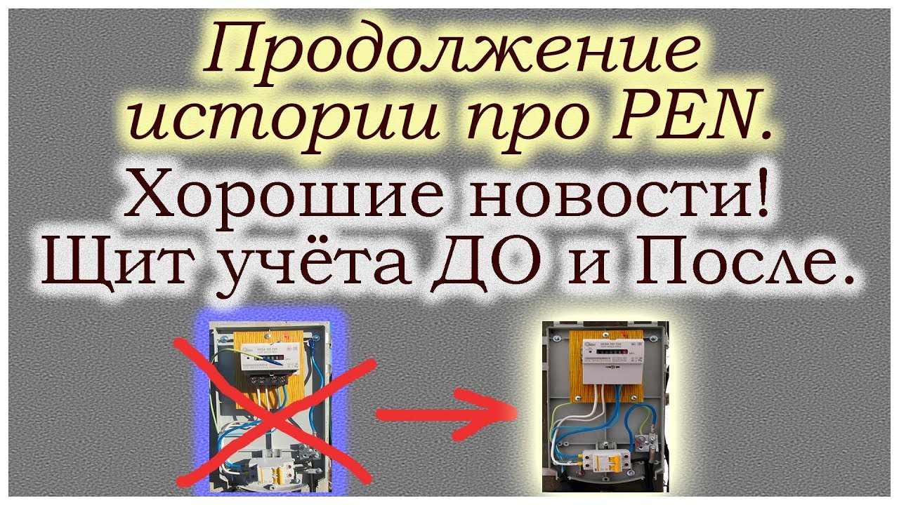 Хорошие новости! Фото ЩУ до и после. Правильный PEN!