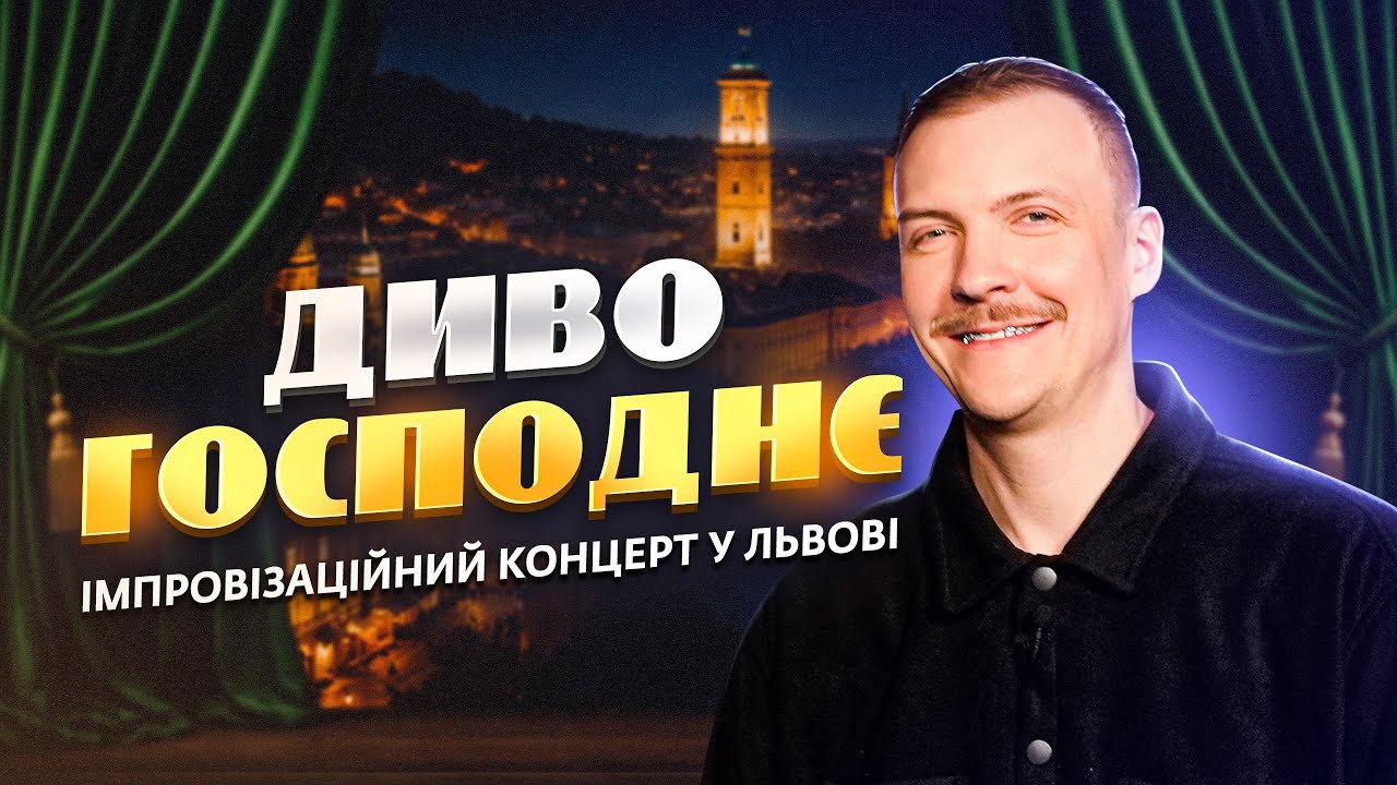 Паша Пінчук | Львів. Стендап Імпровізація з глядачами #20