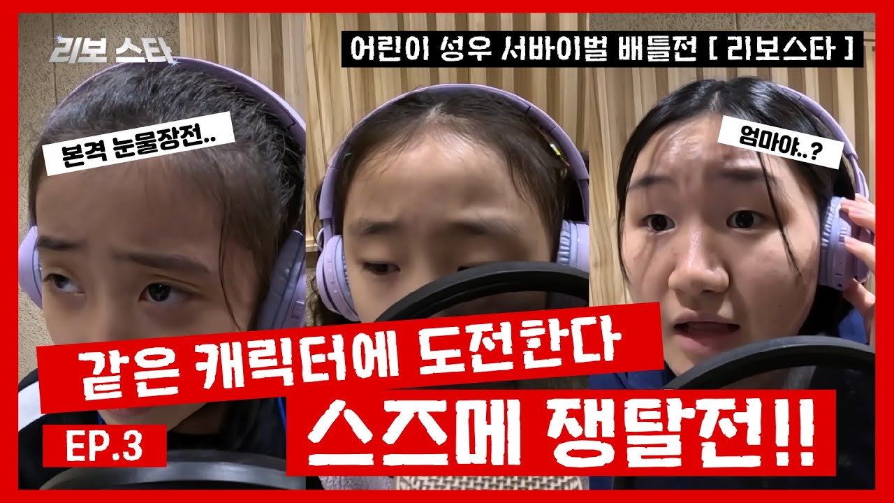 같은 캐릭터에 도전한다! 스즈메 쟁탈전!![ 어린이 성우 배틀전 '리보스타' EP.3 ]