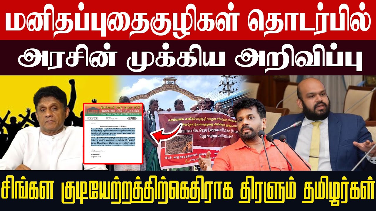 மனிதப்புதைகுழிகள் & வடக்கு சிங்கள குடியேற்றத்திற்கு எதிர்ப்பு | தமிழ் போராட்டம்