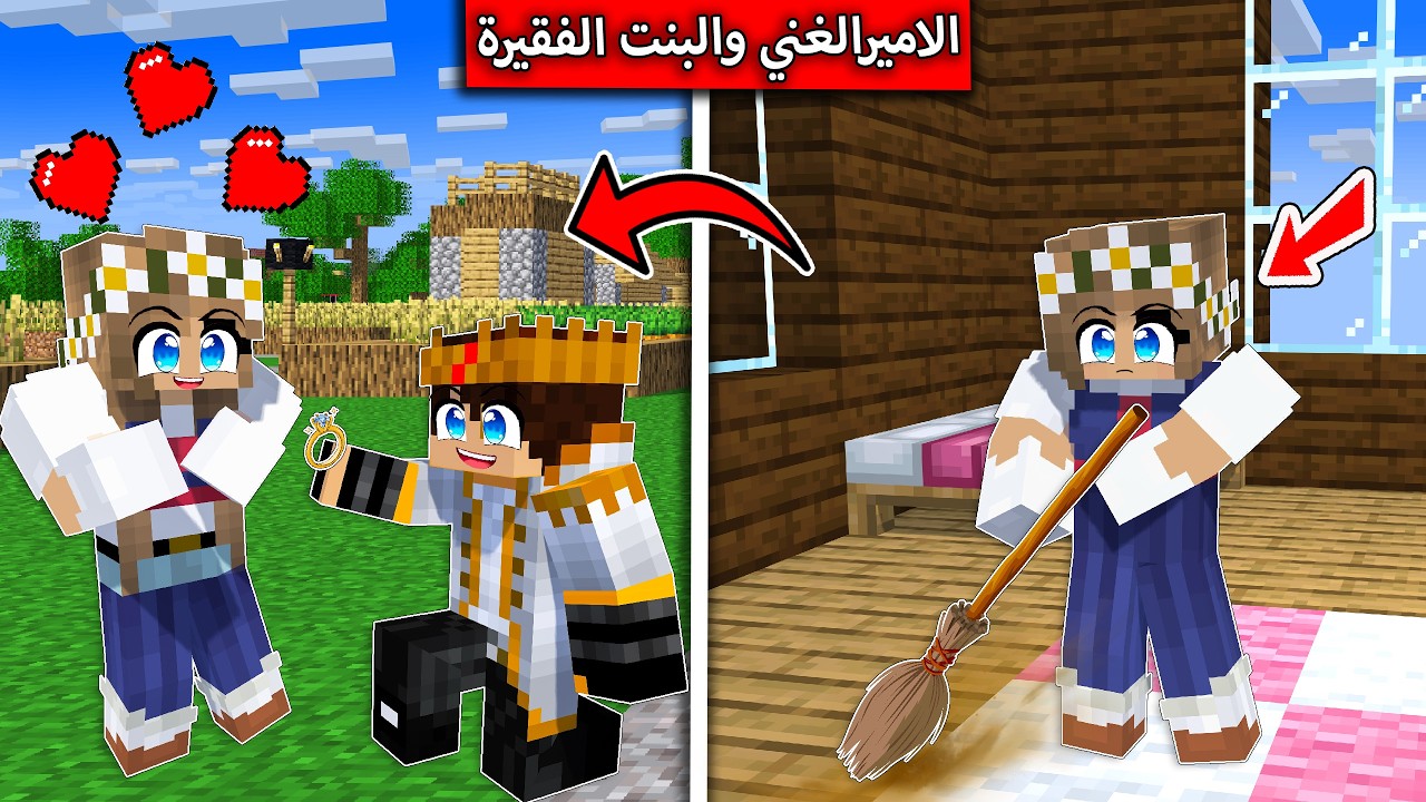 فلم ماين كرافت : الامير الغني والبنت الفقيرة في ماين كرافت