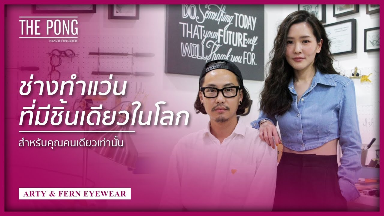 The Pong : Arty&Fern Eyewear ช่างทำแว่นที่มีชิ้นเดียวในโลก