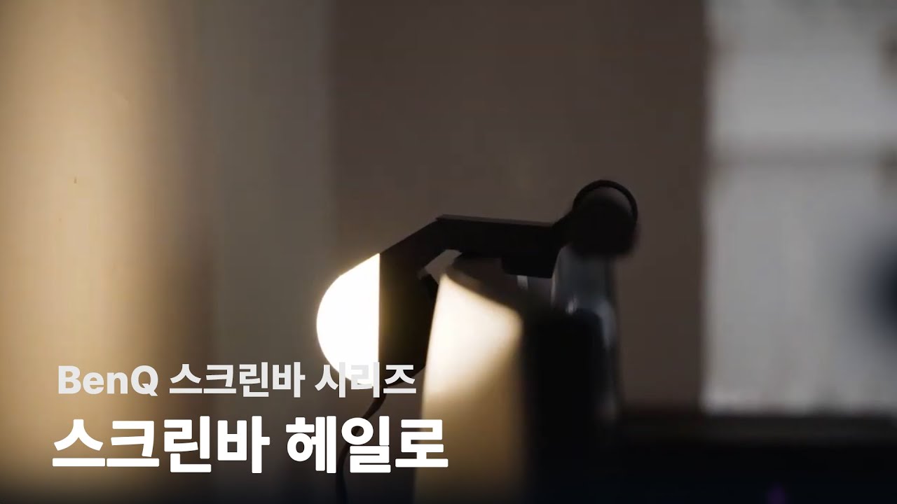 벤큐 스크린바 헤일로 | BenQ ScreenBar Halo