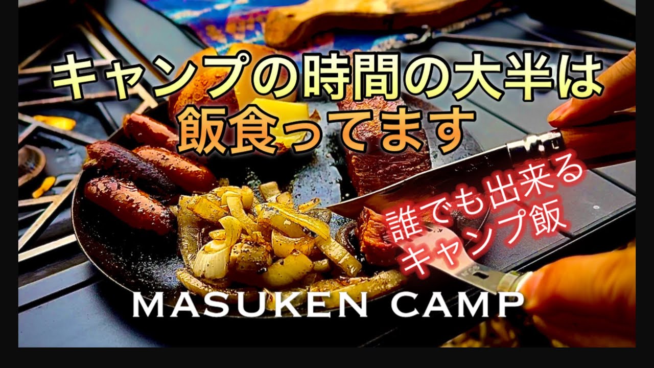 【キャンプ飯】料理という料理ではありません、作り方も説明してません、が、キャンプ行くと何故か飯が美味いんです