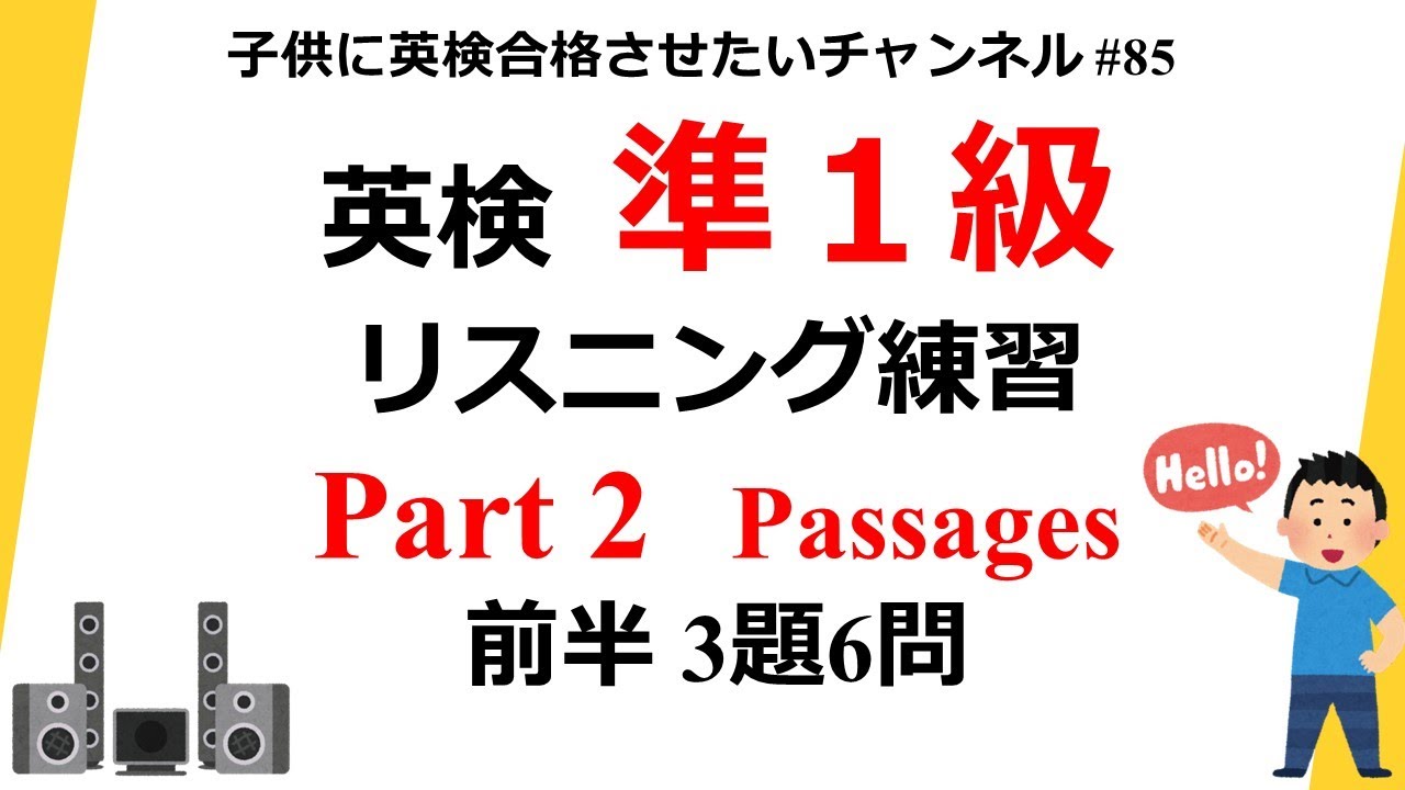 英検準1級 リスニングPart2 前半練習