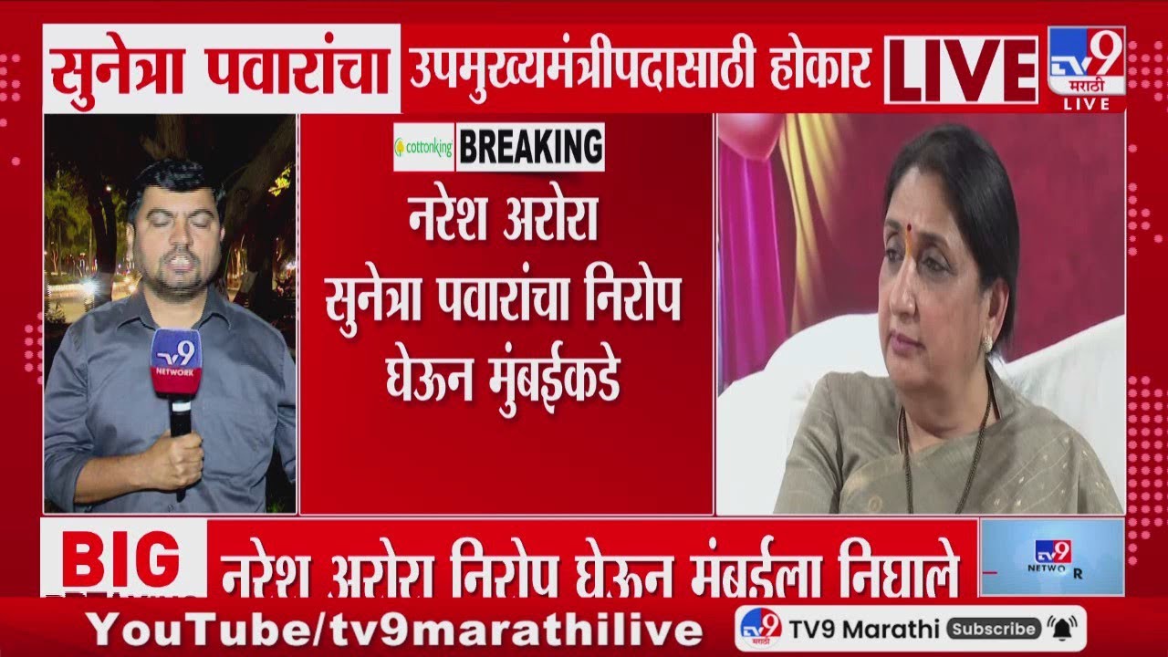 DCM Oath Ceremony | Sunetra Pawar यांचा उपमुख्यमंत्रिपदासाठी होकार : tv9 Marathi