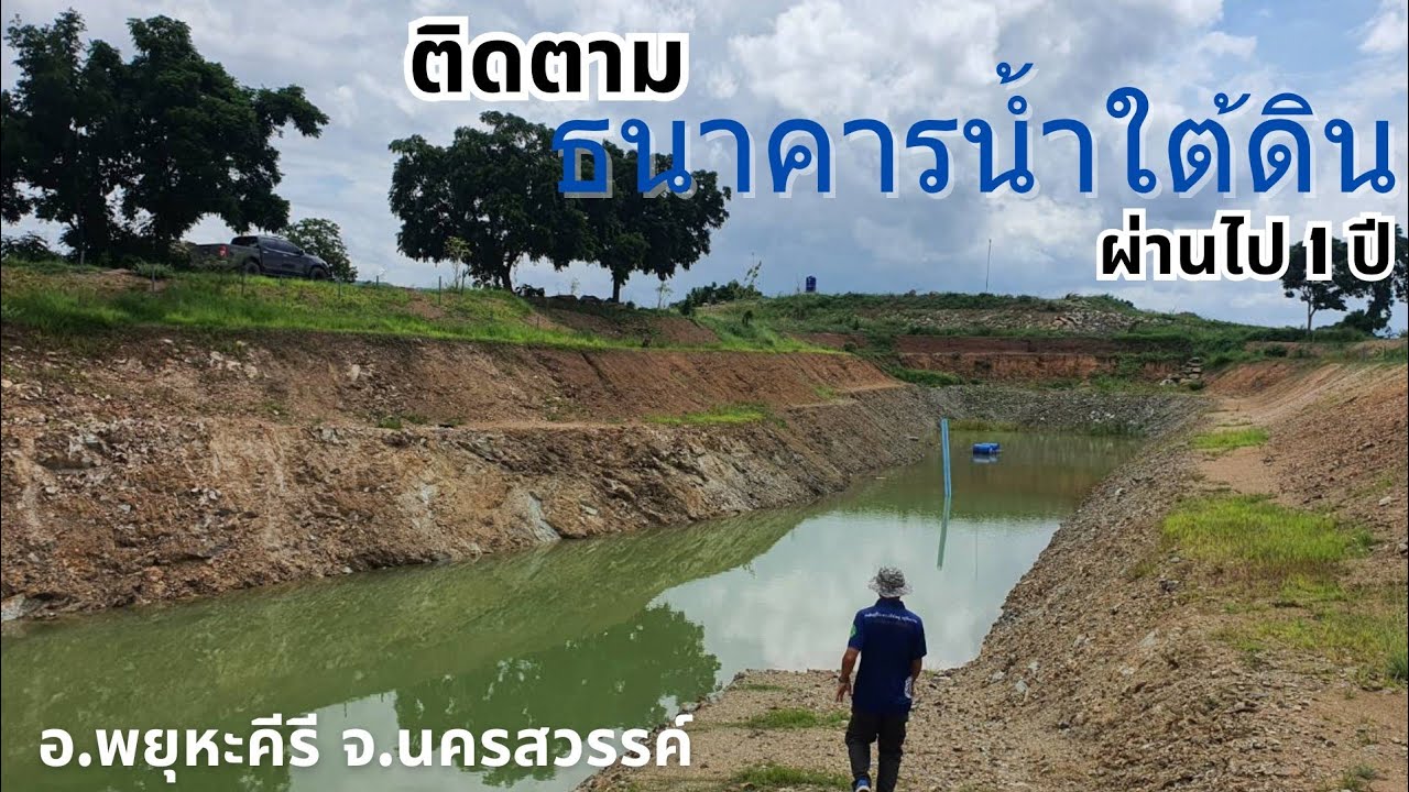 ติดตามธนาคารน้ำใต้ดินหลังผ่านไป1ปี อ.พยุหะคีรี จ.นครสวรรค์