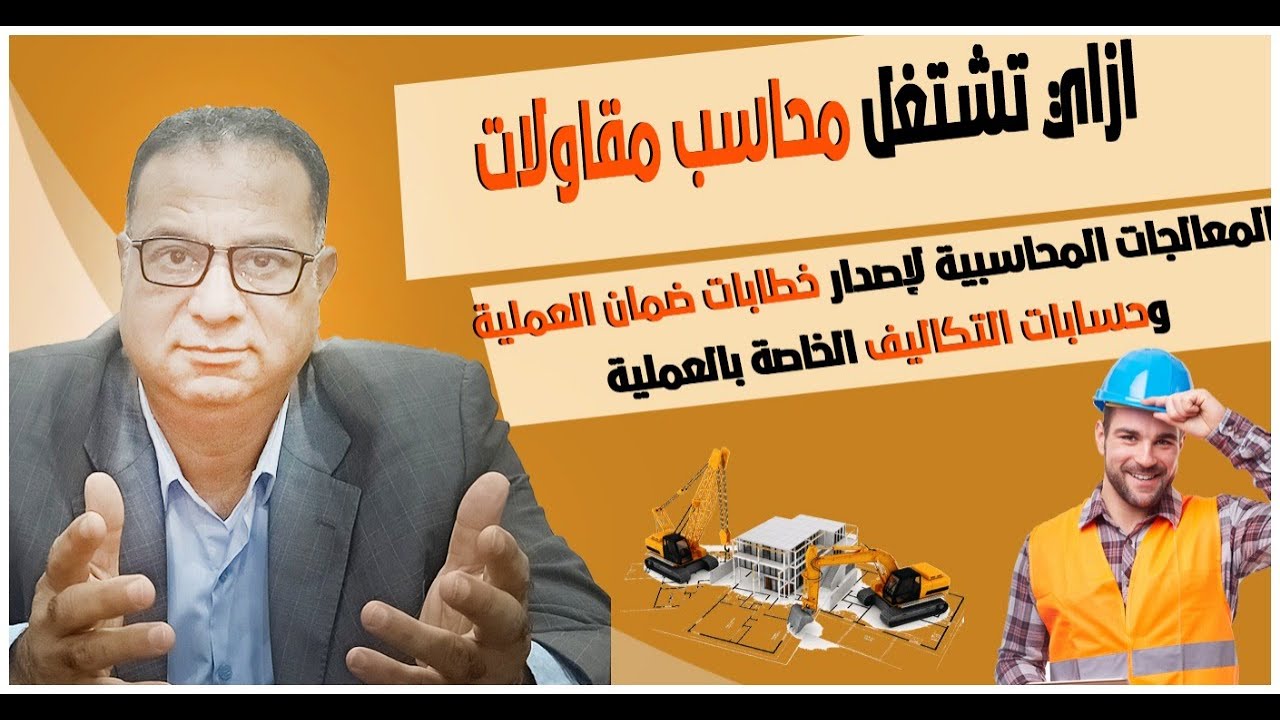 حسابات المقاولات #إزاي تشتغل محاسب المعالجات المحاسبية لاصدار خطابات ضمان وحسابات تكاليف العمليه # ٢