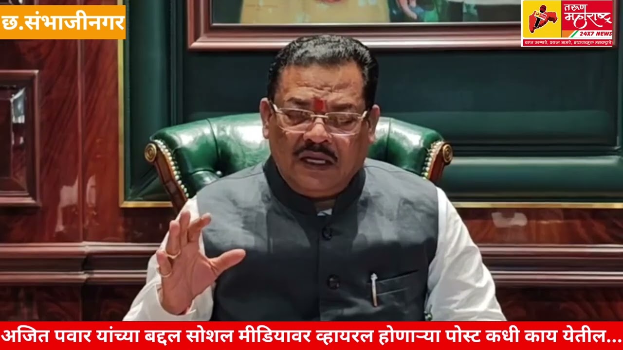 अजित पवार यांच्या बद्दल सोशल मीडियावर व्हायरल होणाऱ्या पोस्ट कधी काय येतील... मंत्री संजय शिरसाट 