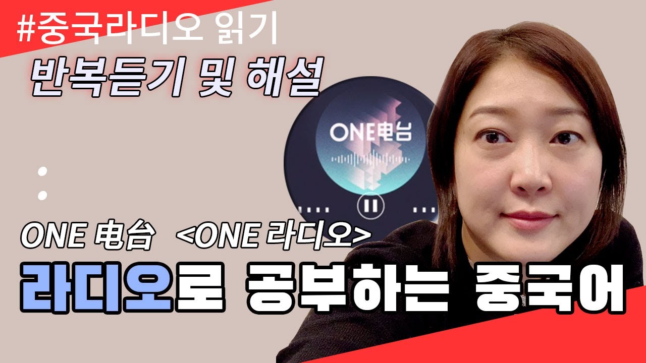 중국어공부 | 자막있는 라디오 같이 들을까요? (feat. ONE电台 马晓橙)
