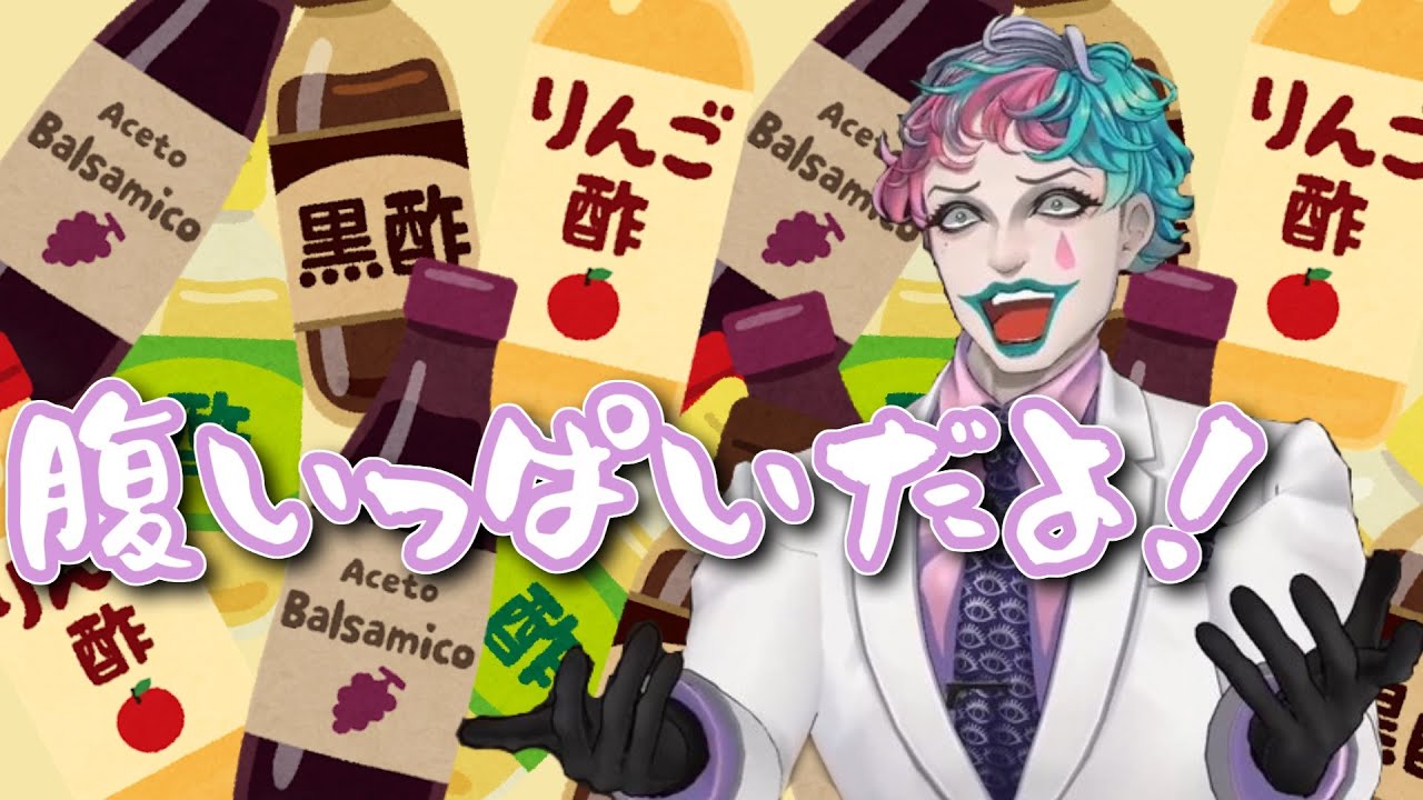 お酢をオススメする良い内容のお便りが来たけど文体の癖が強すぎてお腹いっぱいになるジョー・力一【#りきいち深夜32時/#にじさんじ/#vtuber切り抜き 】