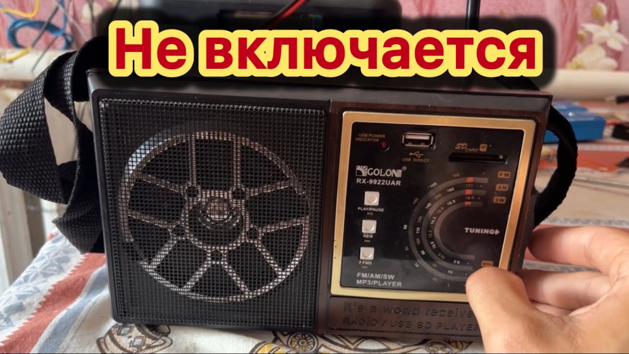 Радио Golone RX-9922UAR не включаеться