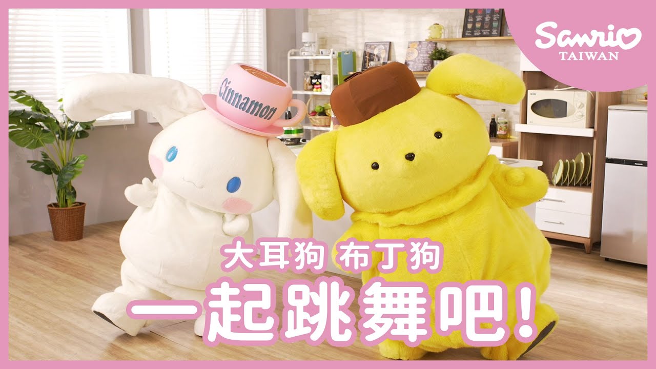 一起跳舞吧 | 布丁狗 | 大耳狗 |  #三麗鷗兒歌