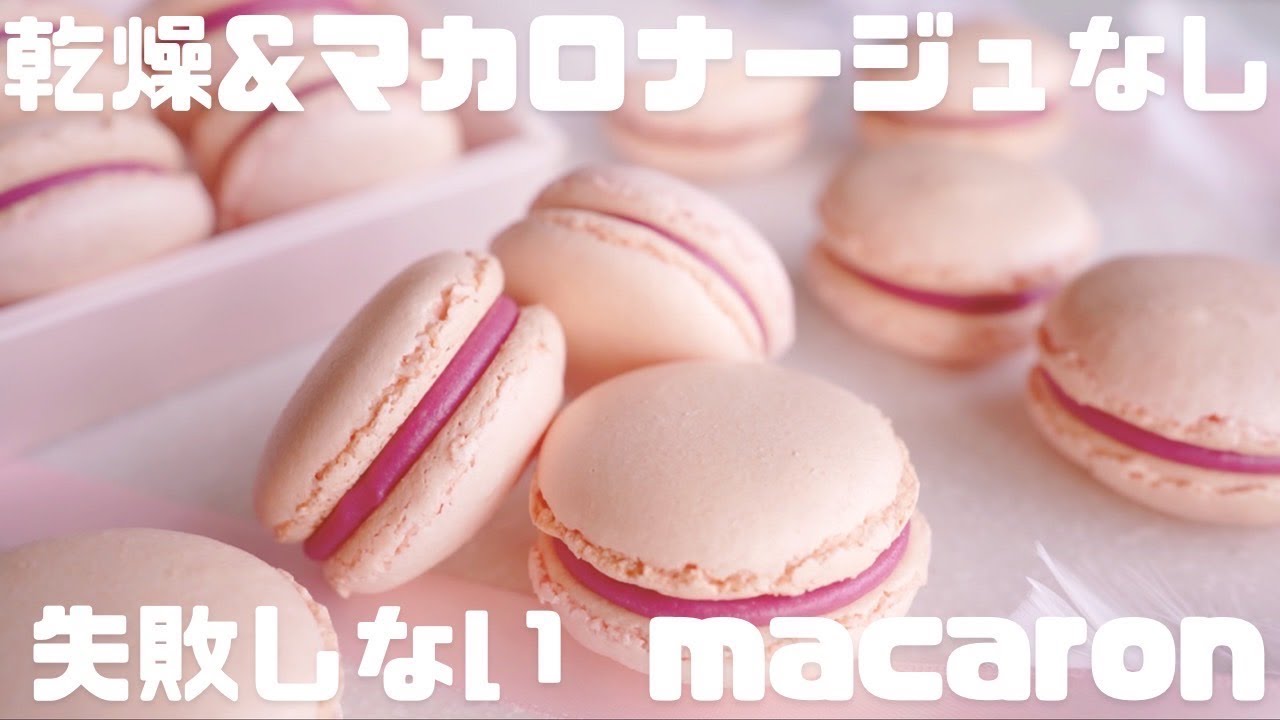 【失敗なし】フランボワーズマカロン
