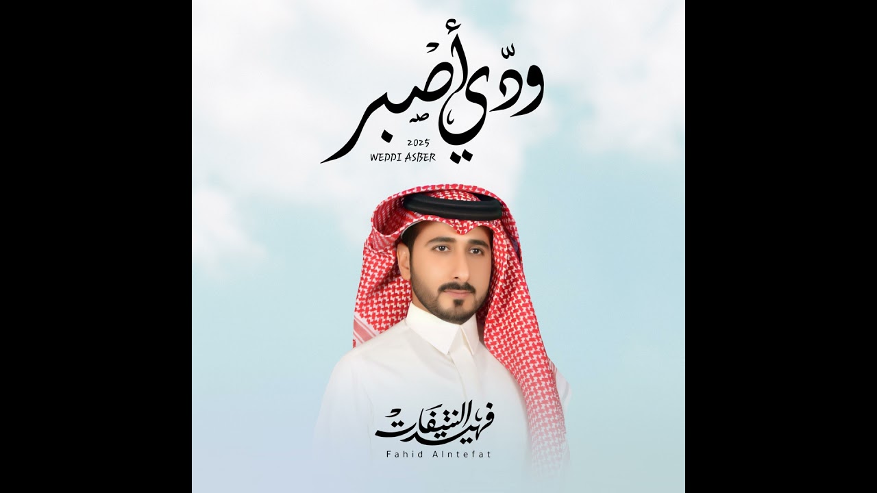 ودي اصبر