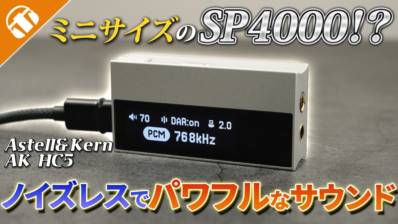 DACもテクノロジーもほぼSP4000じゃん。Astell&Kern初のハイエンドドングルDAC「AK HC5」がすごかった！