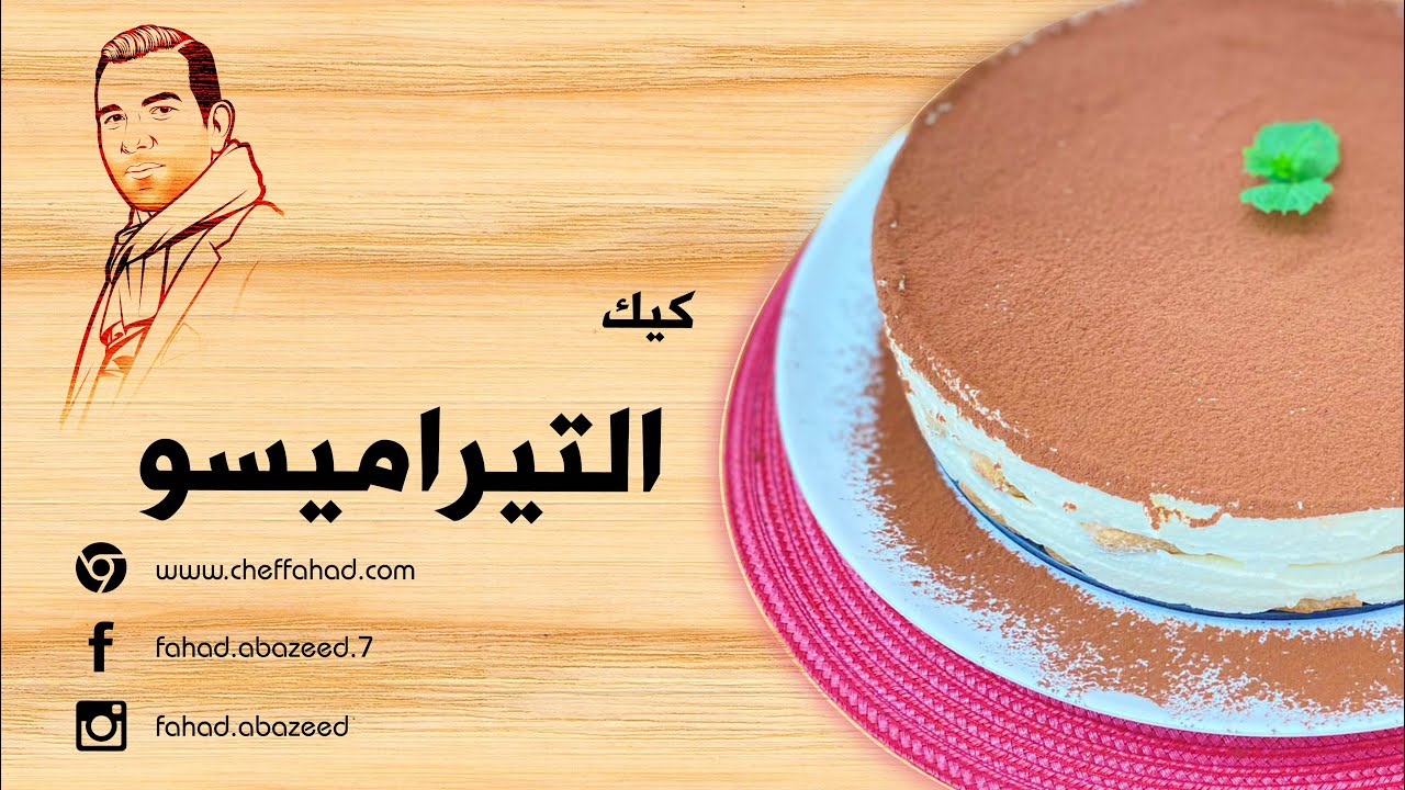 طريقة تحضير كيك التيراميسو - Tiramisu