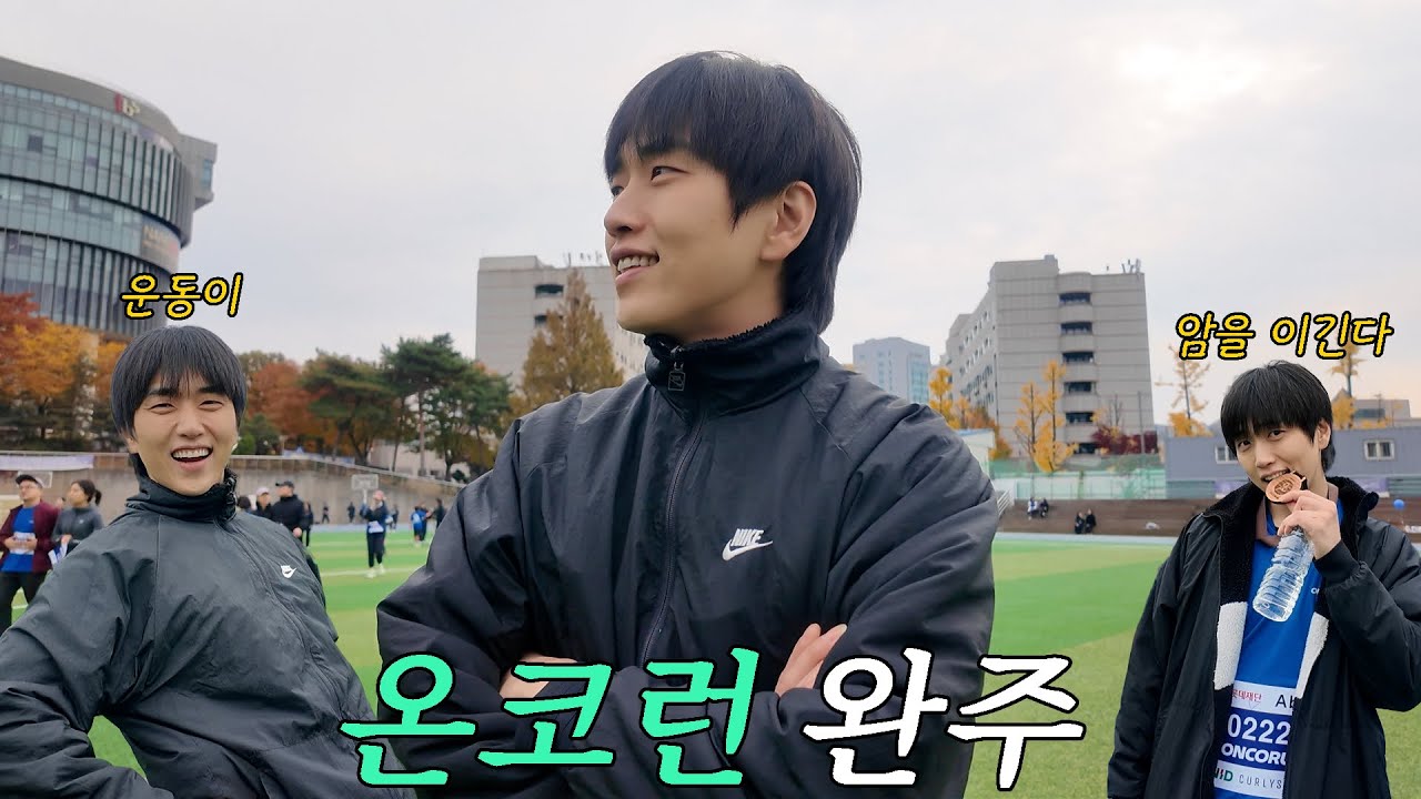3km 걷고 왔습니다! '온코런' 함께해요 💙