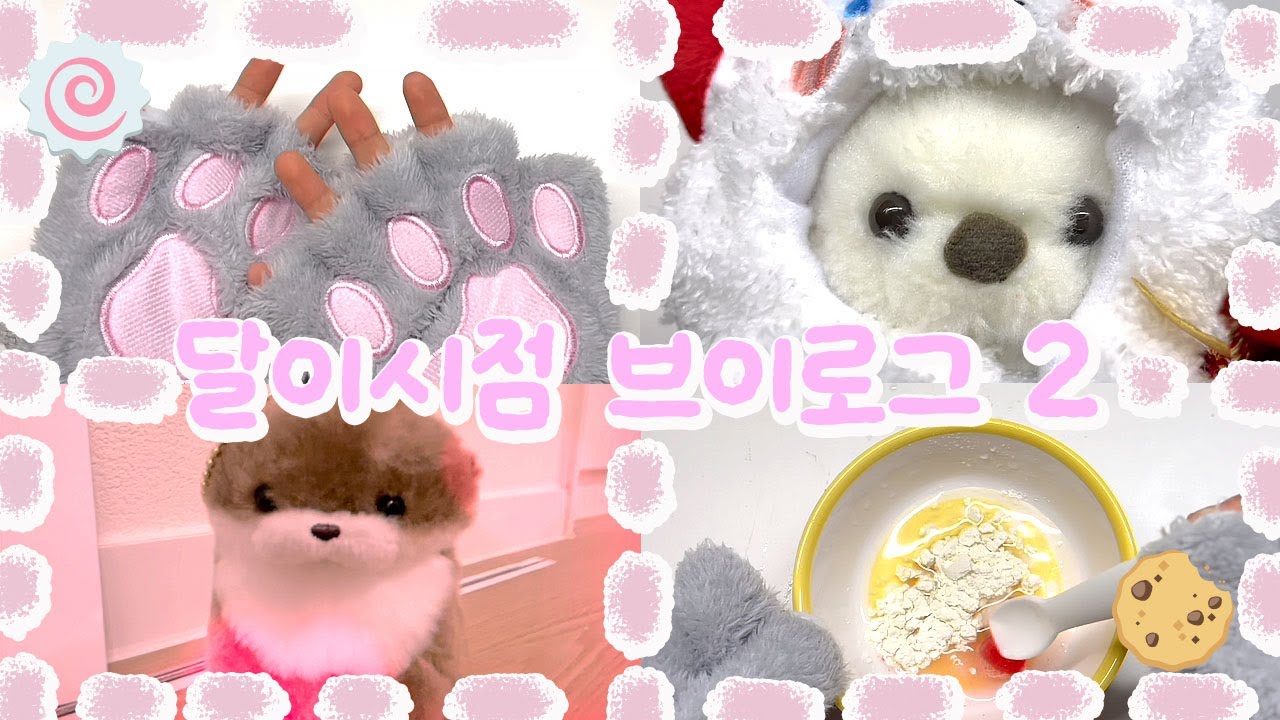 ❤️귀여운 생명체 인형계 브이로그 #인형계 #인형계브이로그 #인형케어브이로그