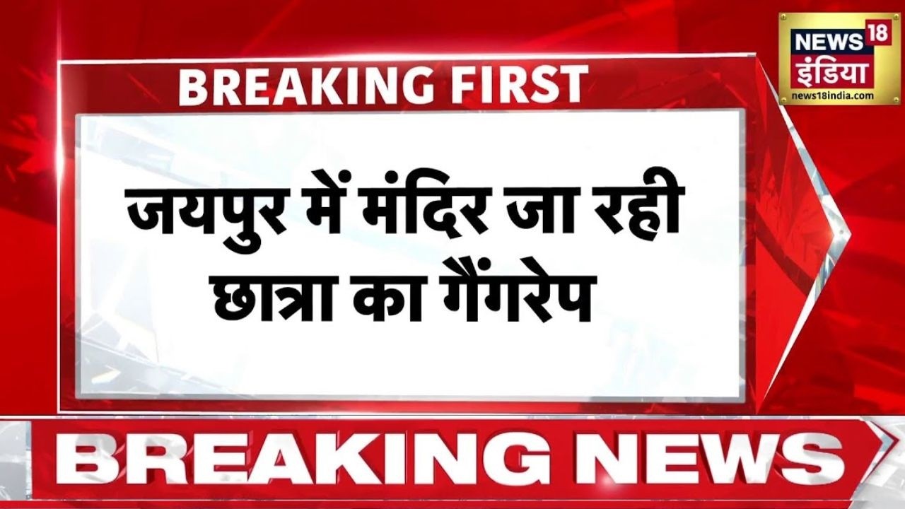 Breaking News: जयपुर में मंदिर जा रही एक छात्रा का गैंगरेप | Jaipur News | Rajasthan News | News18