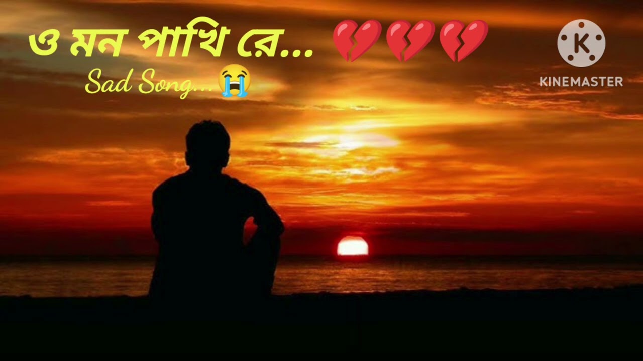 ও মন পাখি রে 💔💔।। Bangla sad song।। #newsong #sadsong #arijitsingh #love #hearttouching #emotional